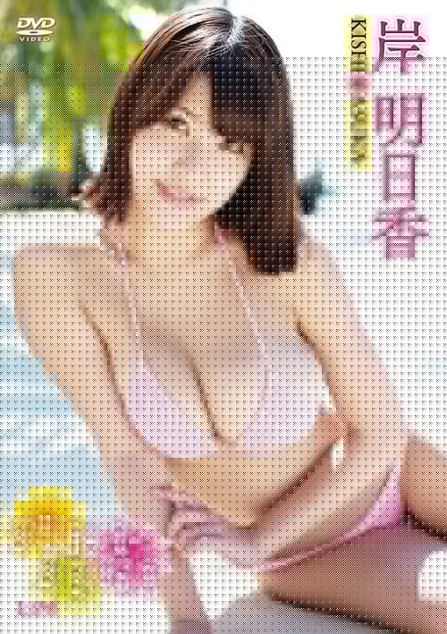 岸明日香 FUKA-FUKA