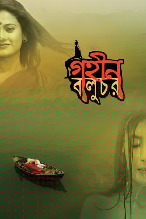 গহীন বালুচর