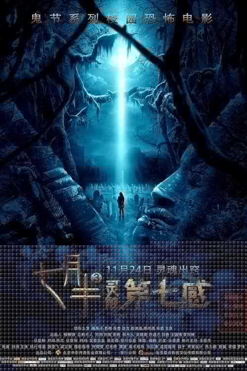 七月半3：灵触第七感