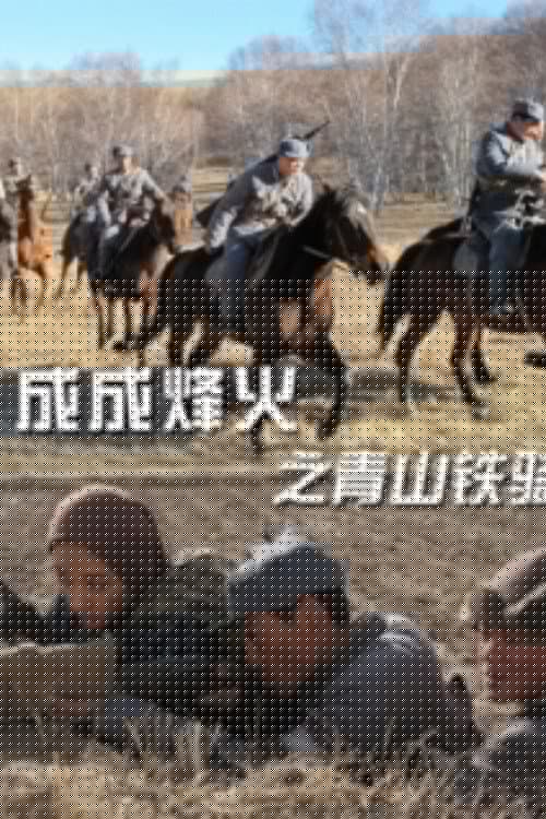 Cheng Cheng War Flame: Qingshan Cavalry