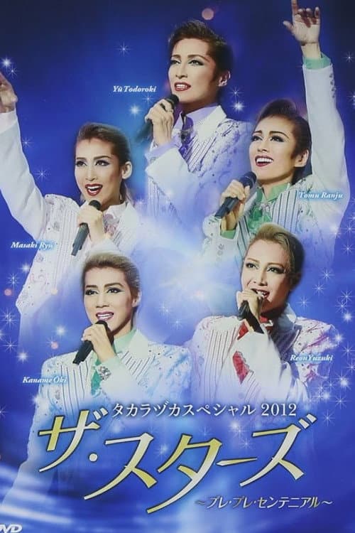 タカラヅカスペシャル 2012「ザ・スターズ」～プレ・プレ・センテニアル～