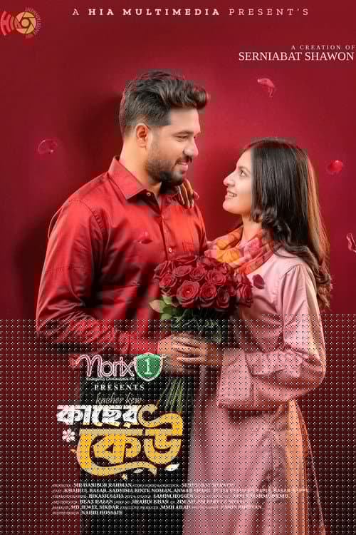 কাছের কেউ