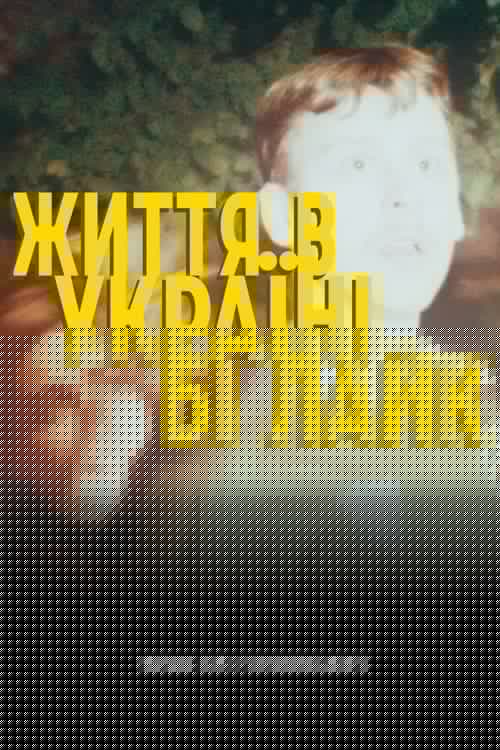 Життя в Україні бі лайк
