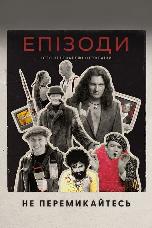 ЕПІЗОДИ: Не перемикайтесь!