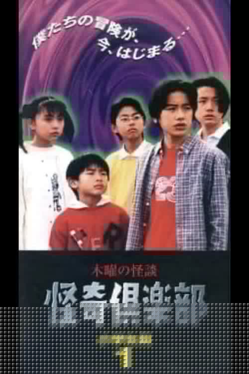 木曜の怪談 怪奇倶楽部-小学生編1