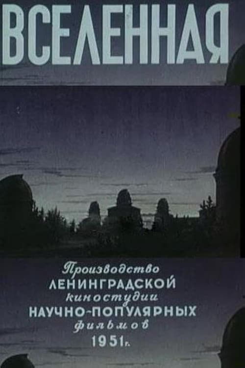 Вселенная