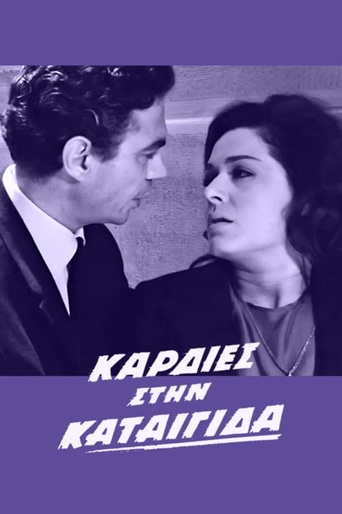 Καρδιές στην καταιγίδα