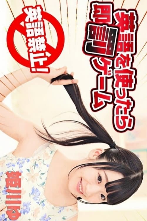 英語を使ったら即罰ゲーム