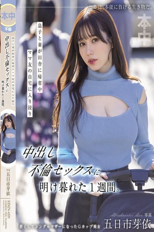 HMN-699 息子と妻が田舎に帰省中ママ友の自宅に入り浸り中出し不倫セックスに明け暮れた1週間。