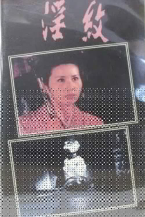淫紋 処女妻姦通