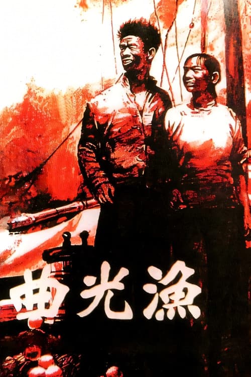 渔光曲