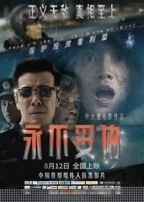 永不妥协