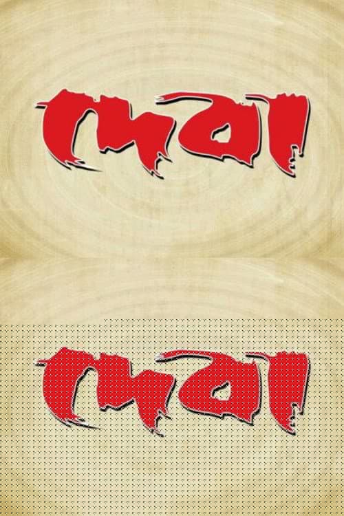 দেবা