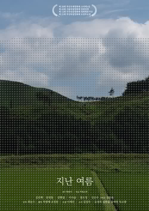 지난 여름