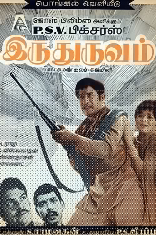 Iru Thuruvam