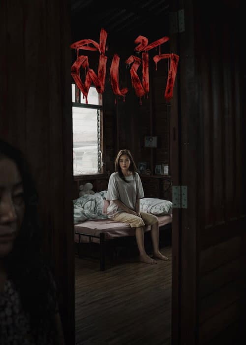 ผีเข้า