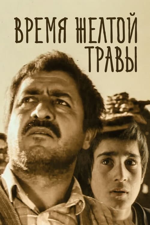 Время желтой травы