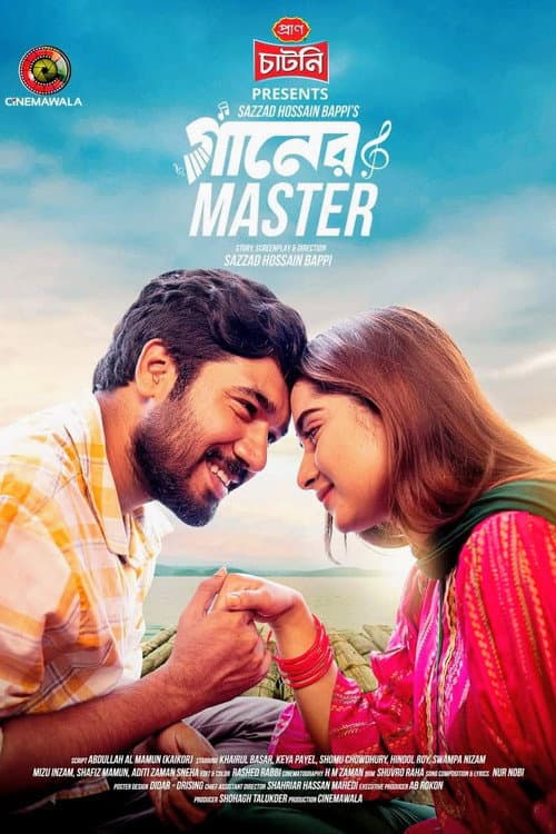 গানের মাস্টার
