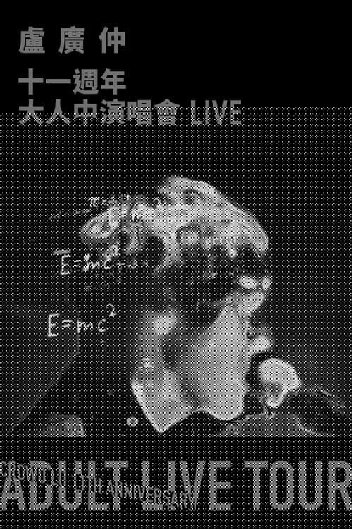 盧廣仲 11週年 大人中演唱會 LIVE