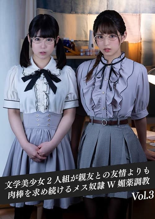 異性に対して無頓着な文学美少女2人組が親友との友情よりも肉棒を求め続けるメス奴隷W媚薬調教