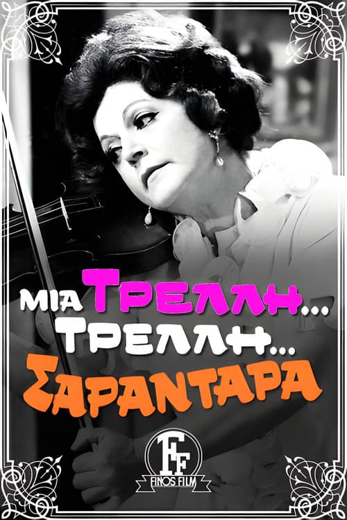 Μια Τρελή... Τρελή... Σαραντάρα