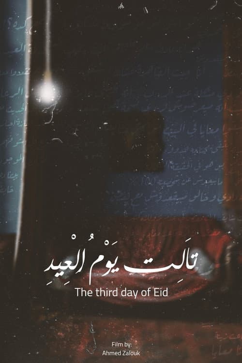 تالت يوم العيد