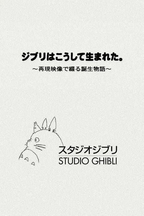 ジブリはこうして生まれた。 ～再現映像で綴る誕生物語～