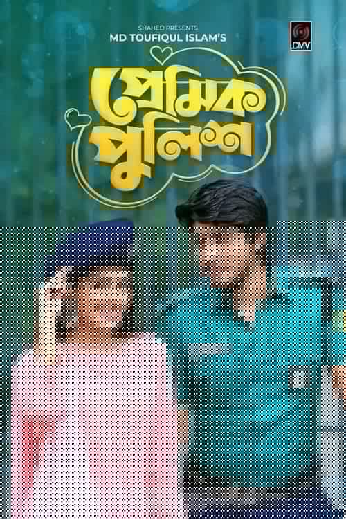 প্রেমিক পুলিশ