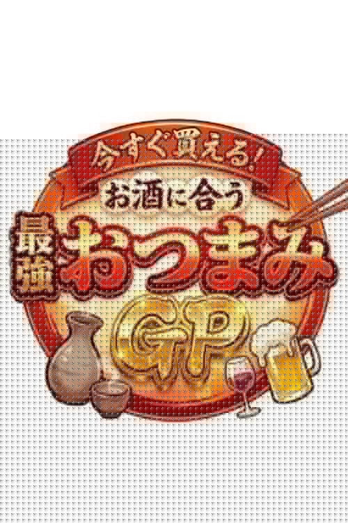 今すぐ買える！お酒に合う最強おつまみGP