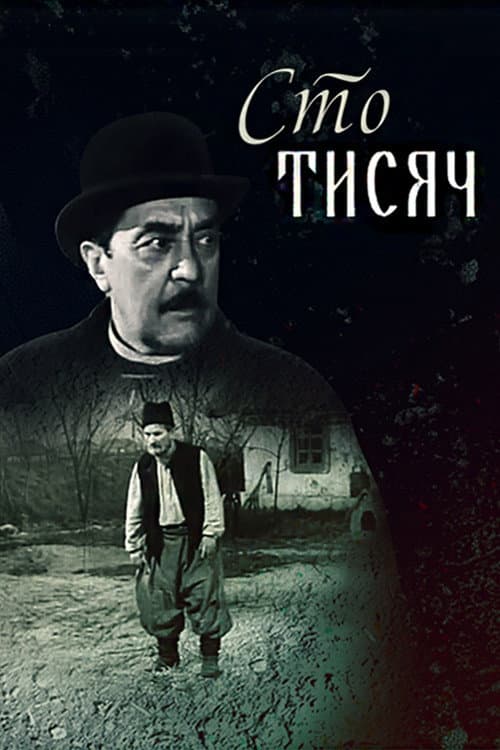 Сто тисяч