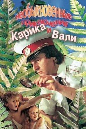 Необыкновенные приключения Карика и Вали