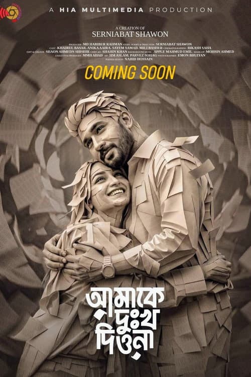 আমাকে দুঃখ দিওনা