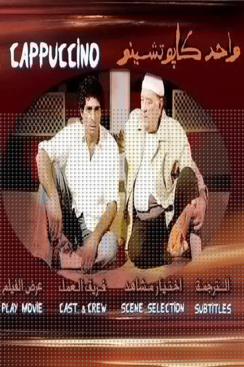 واحد كابتشينو