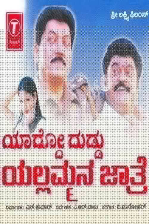 ಯಾರ್ದೋ ದುಡ್ಡು ಯಲ್ಲಮ್ಮನ ಜಾತ್ರೆ
