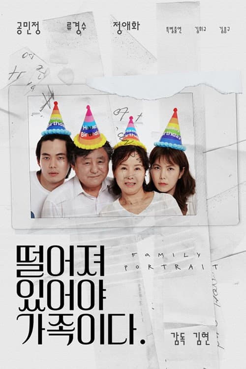 떨어져 있어야 가족이다