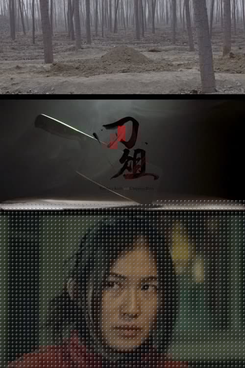 刀俎