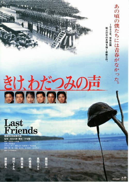 きけ、わだつみの声