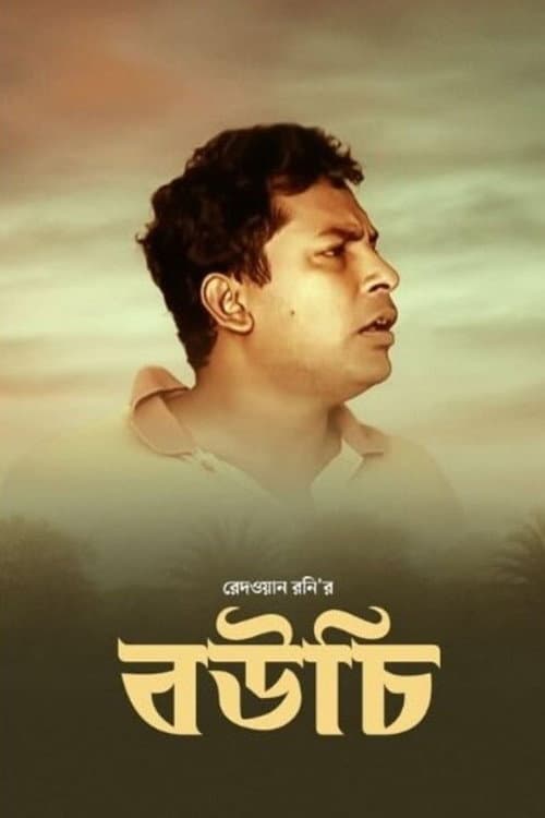 বউচি