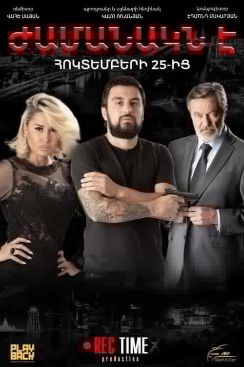 Ժամանակն է