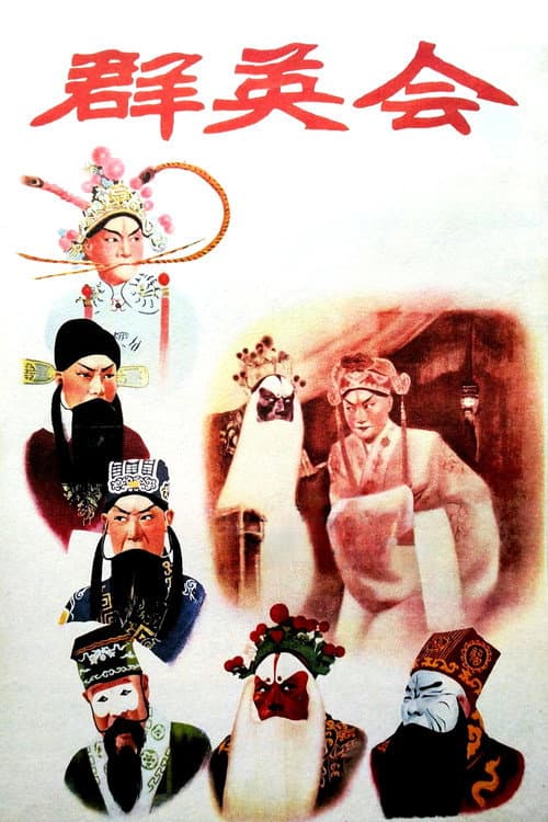 群英会