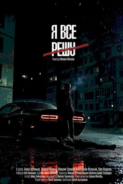 Я всё решу