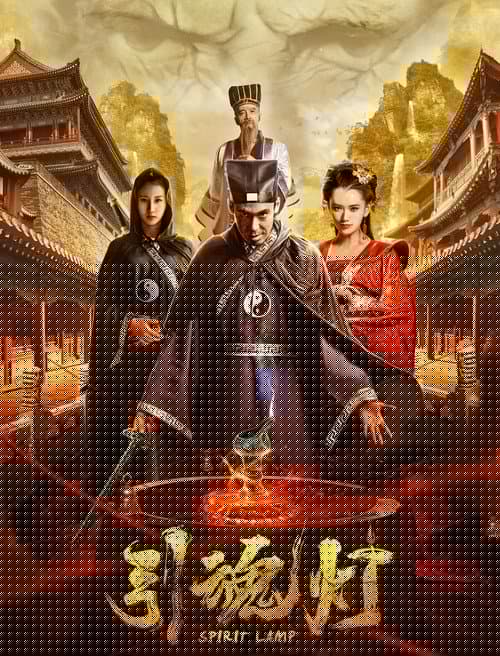 引魂灯