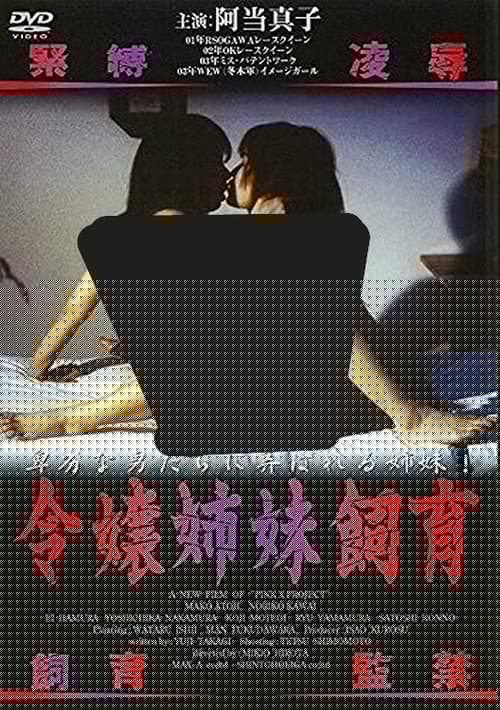 令嬢姉妹飼育