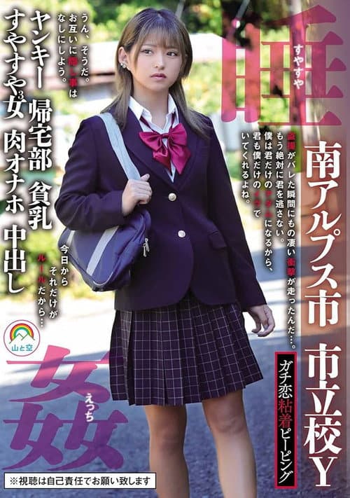 ガチ恋粘着ピーピング 南アルプス市 市立校Ｙ ヤンキー 帰宅部 貧乳 すやすや3女 肉オナホ 中出し 睡姦すやすやえっち