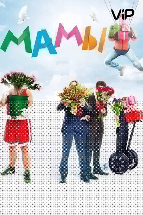 Мамы