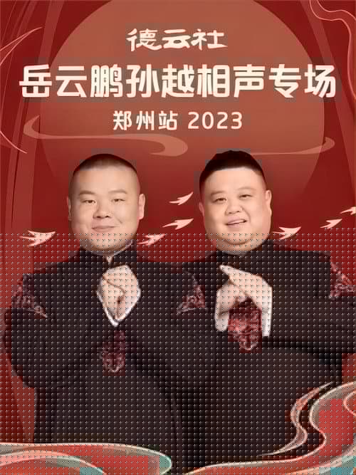 德云社岳云鹏孙越相声专场郑州站 20230807期