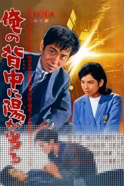 俺の背中に陽が当る