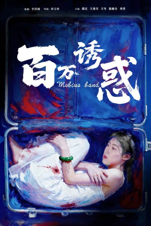 百万诱惑