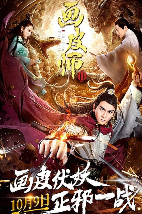 画皮师2