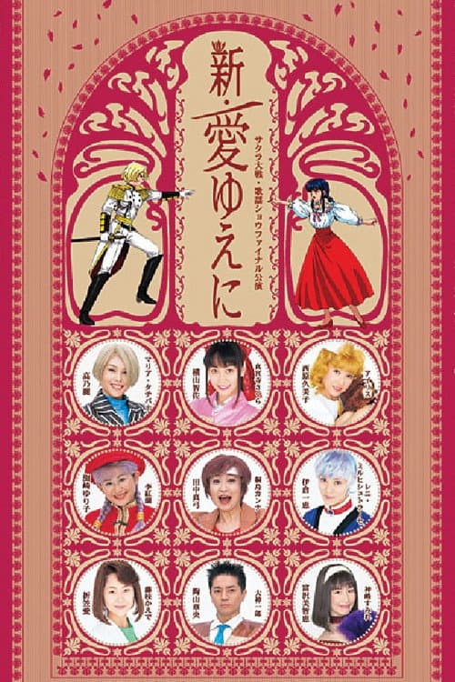 サクラ大戦 ・歌謡ショウ ファイナル公演 『新・愛ゆえに』
